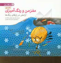 مغز من و رنگ آمیزی 06 تجربه ی آرامش در ژرفای رنگ ها